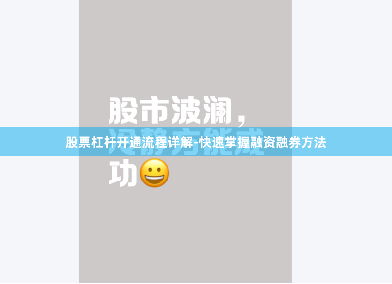 股票杠桿開(kāi)通流程詳解-快速掌握融資融券方法